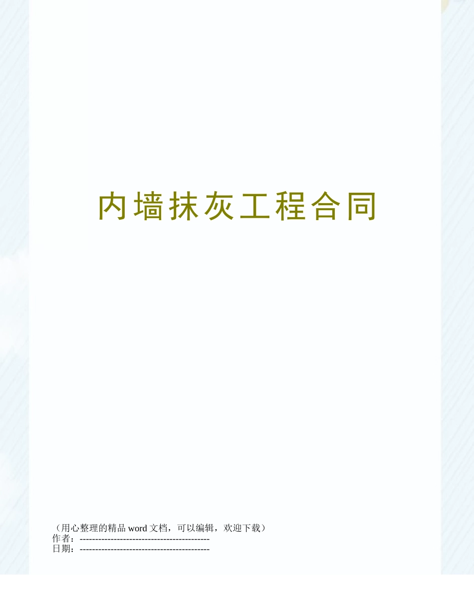 内墙抹灰工程合同_第1页