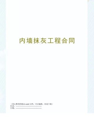内墙抹灰工程合同