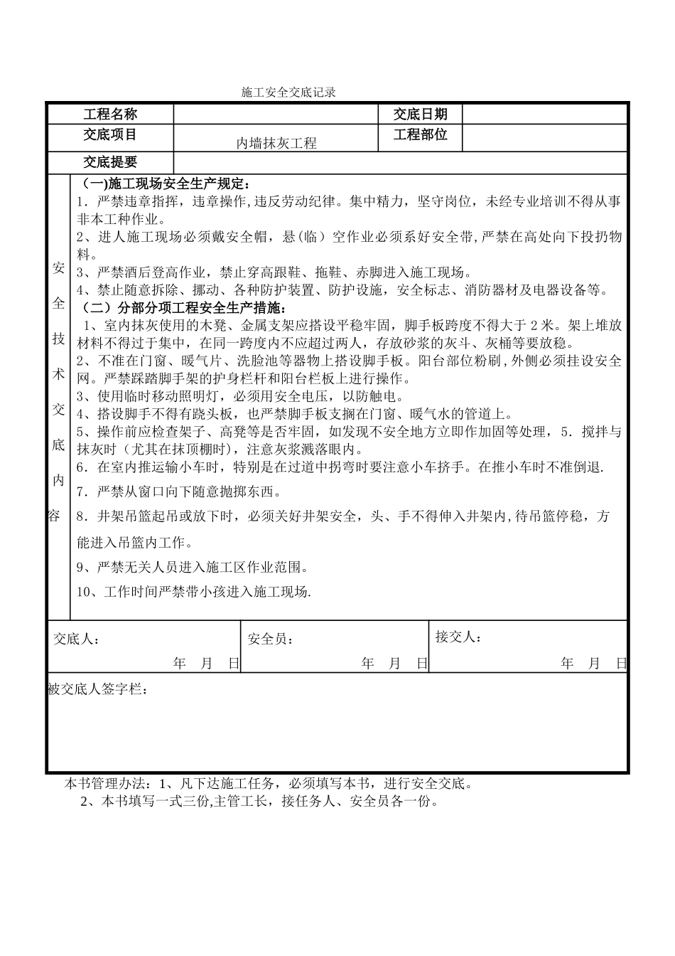 内墙抹灰安全交底_第1页