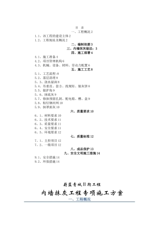 内墙抹灰工程施工方案