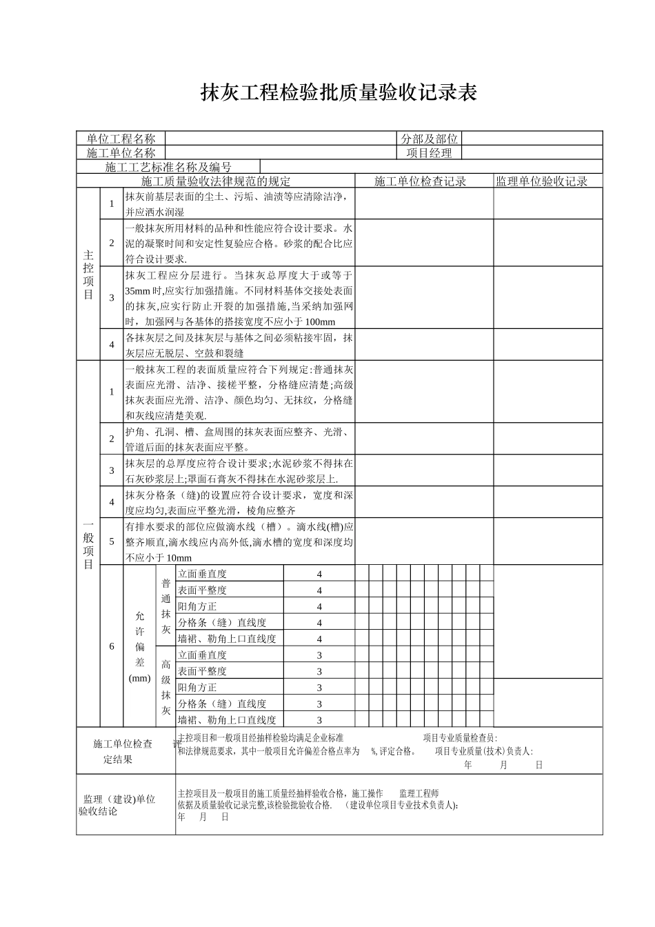 内墙抹灰工程质量验收记录表_第1页