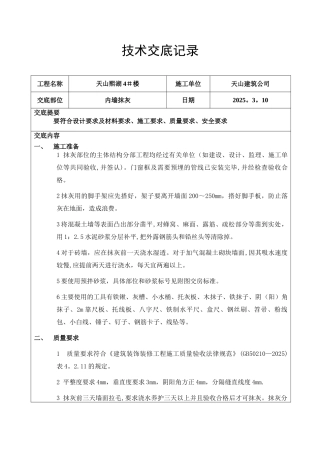 内墙抹灰技术交底72577