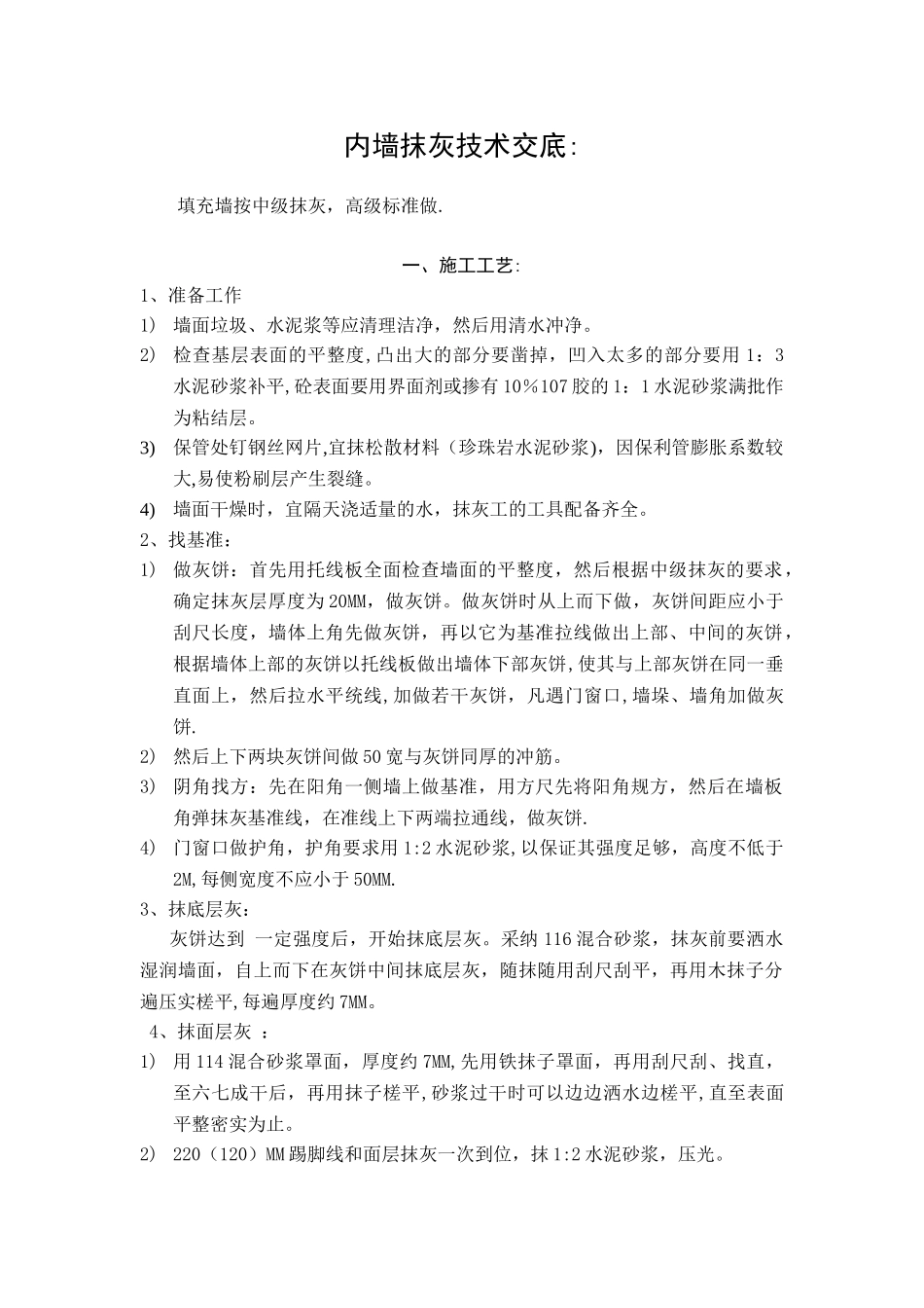 内墙抹灰技术交底：_第1页