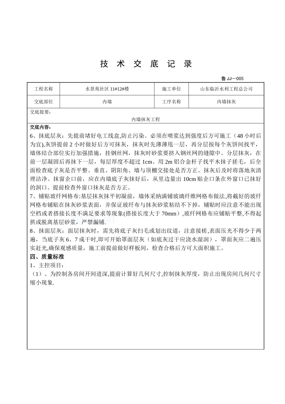内墙抹灰技术交底最新_第2页
