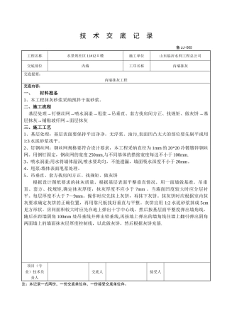 内墙抹灰技术交底最新