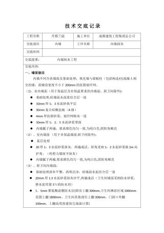 内墙抹灰技术交底39007