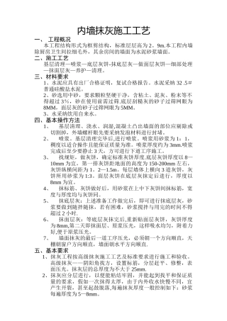 内墙抹灰施工工艺