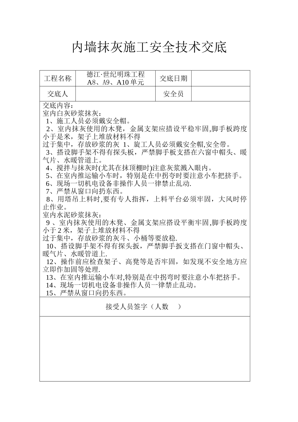 内墙抹灰施工安全技术交底_第1页