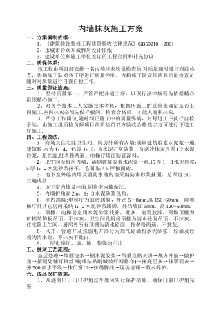 内墙抹灰施工方案-1