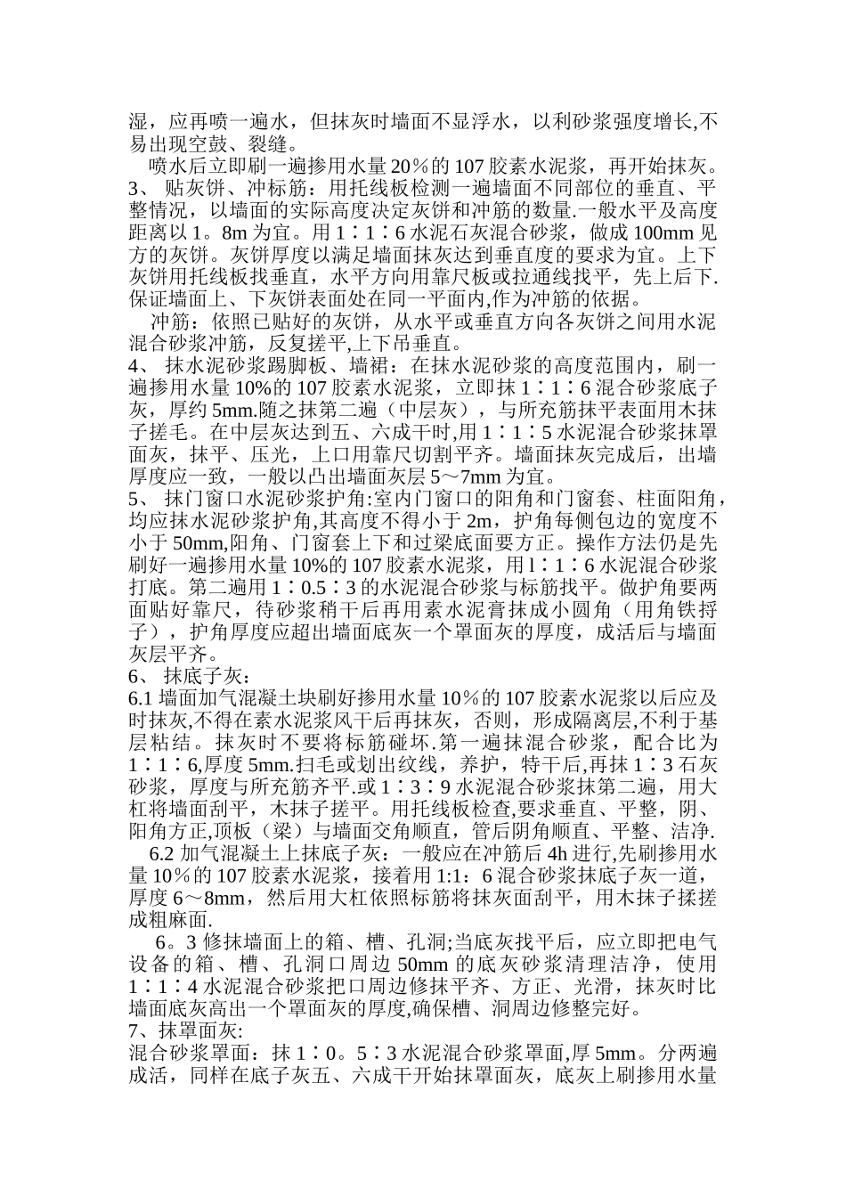 内墙抹灰施工方案17147_第3页