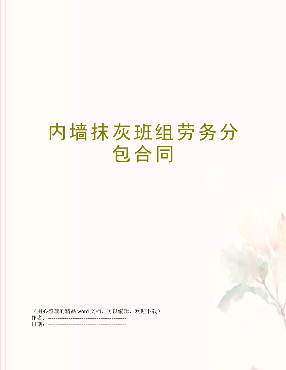 内墙抹灰班组劳务分包合同_第1页