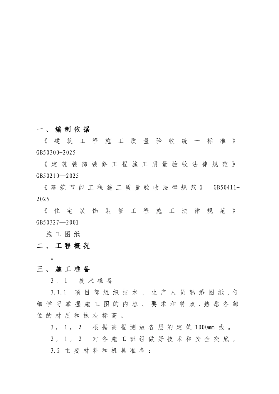 内墙抹灰施工方案_第2页