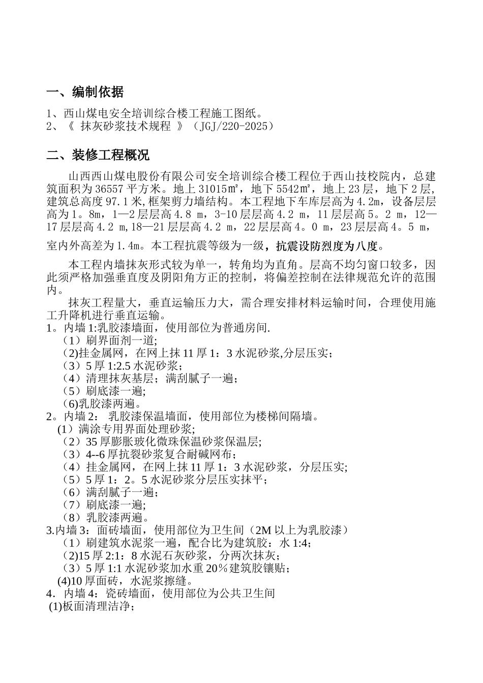 内墙抹灰施工方案52915_第1页