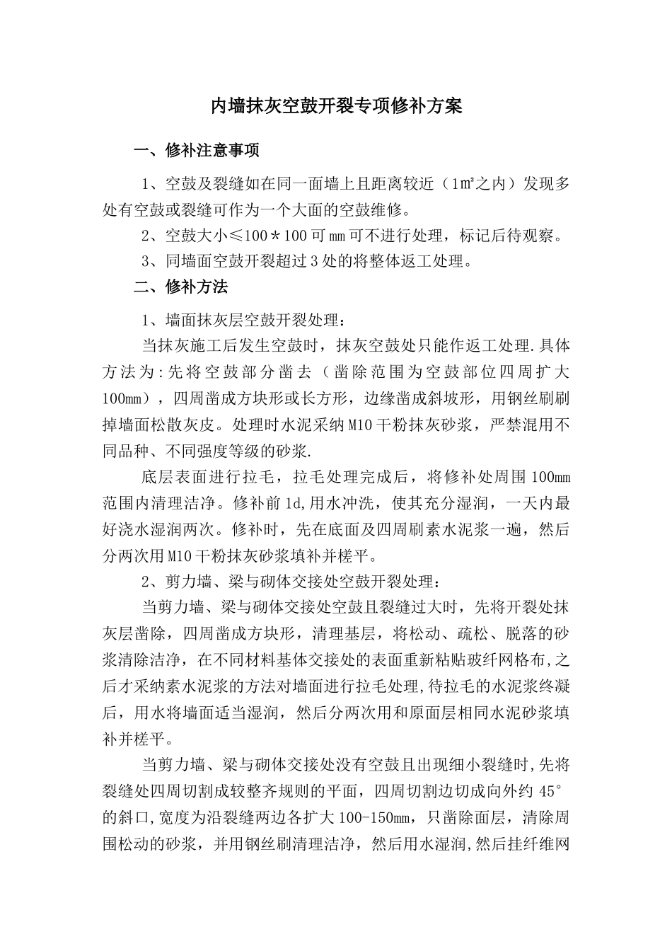 内墙抹灰空鼓、开裂修补方案_第1页