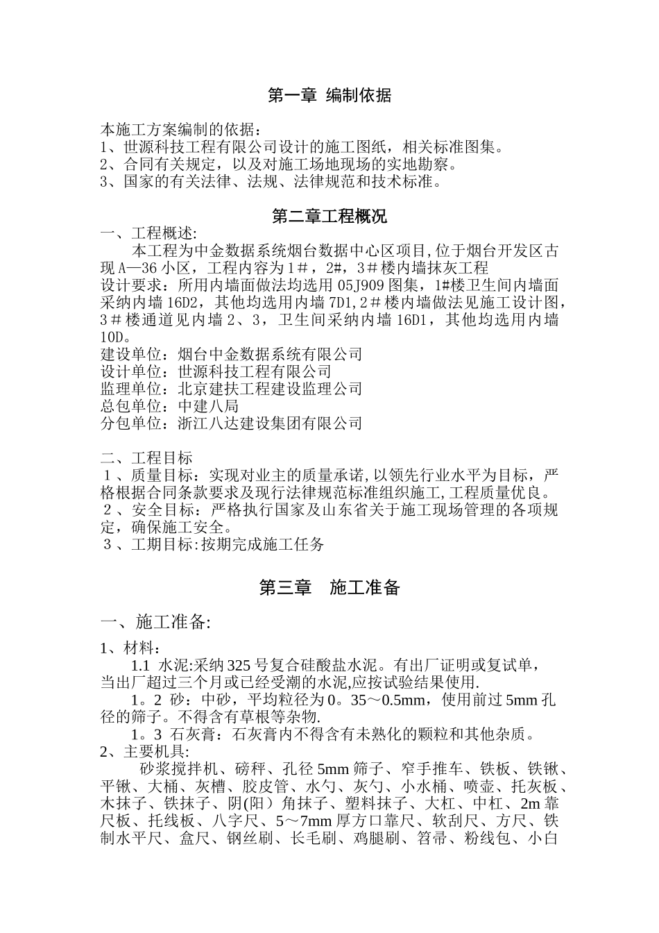 内墙抹灰施工方案50373_第1页