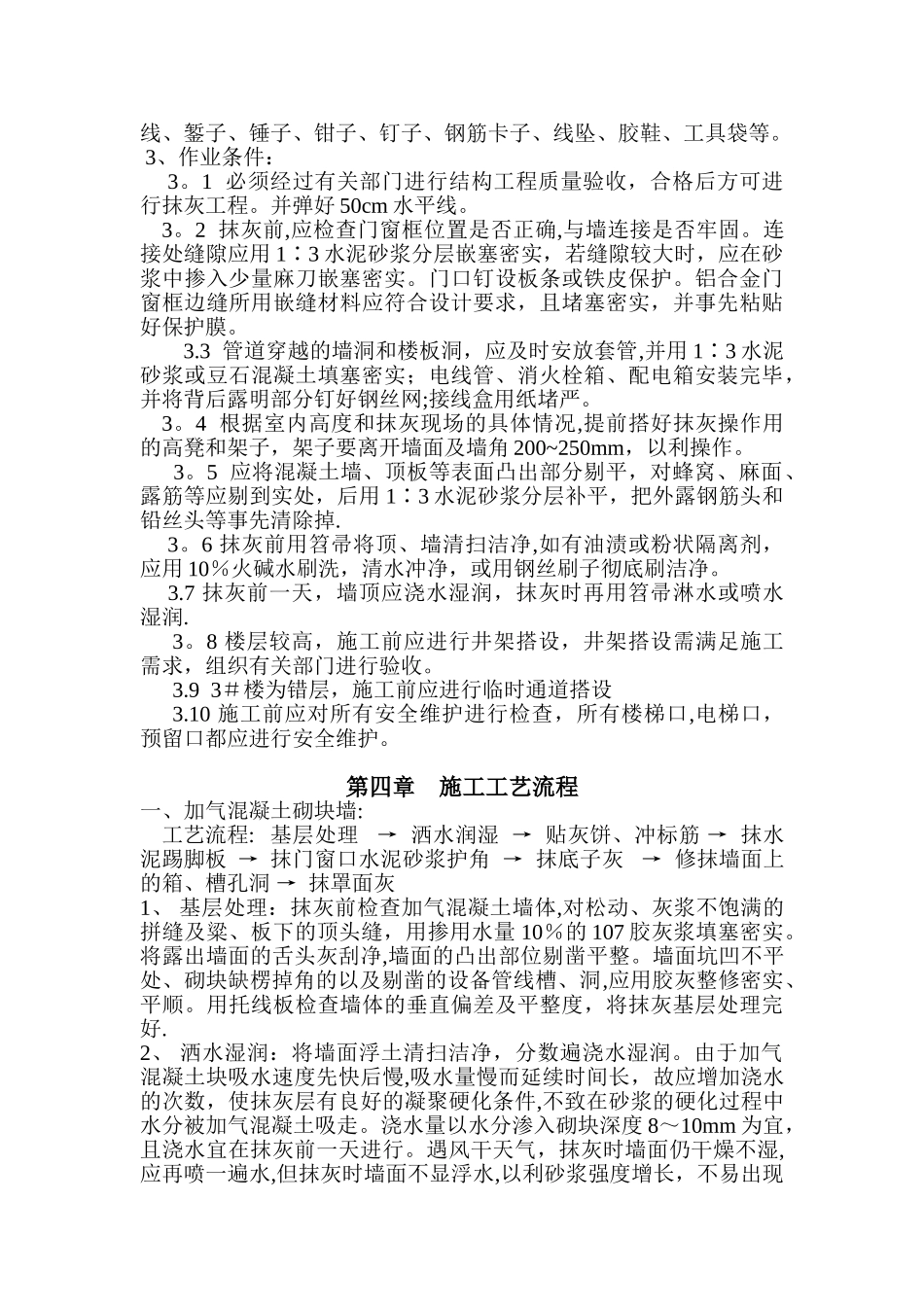 内墙抹灰施工方案50373_第2页