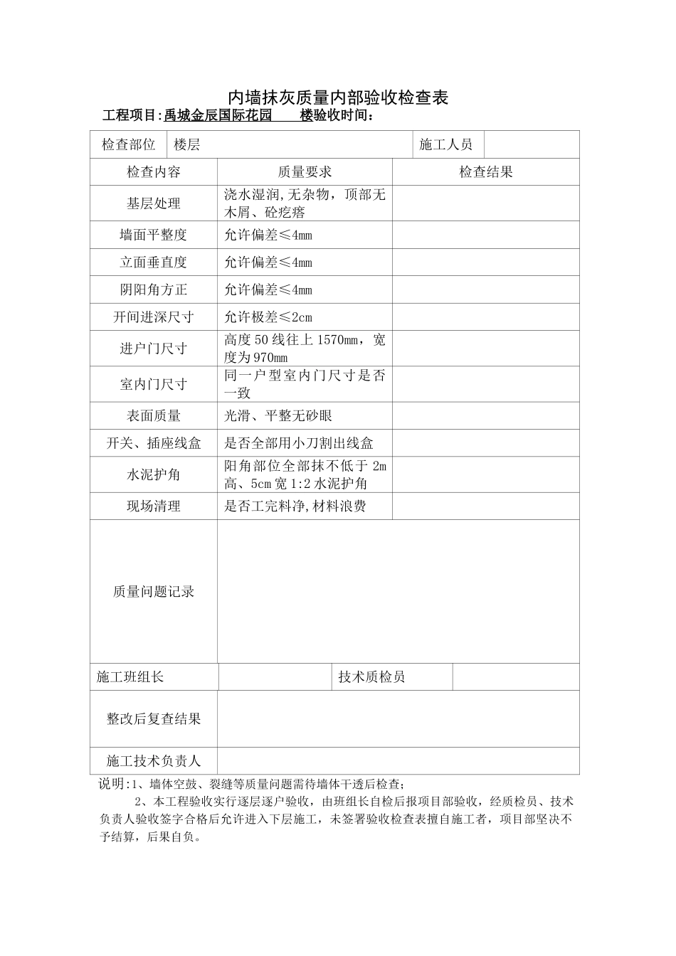 内墙抹灰质量控制检查表_第1页