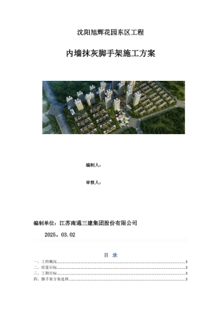 内墙抹灰脚手架施工方案