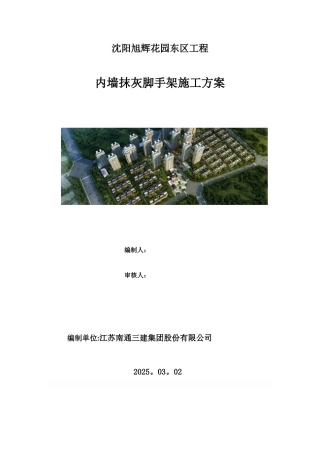 内墙抹灰脚手架施工方案