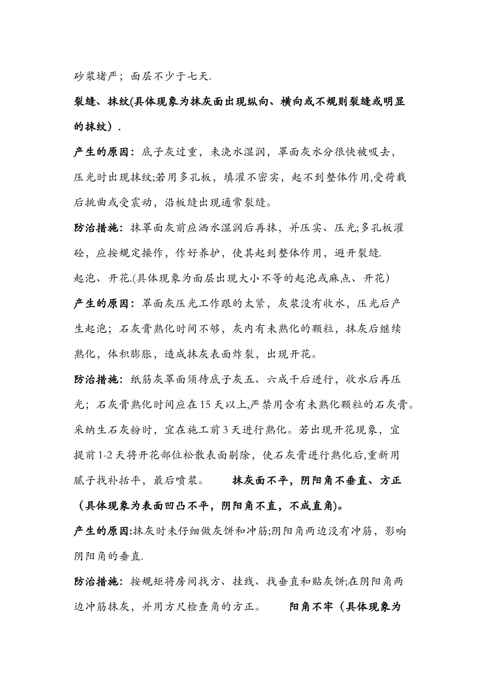 内墙抹灰质量通病及防治措施_第2页