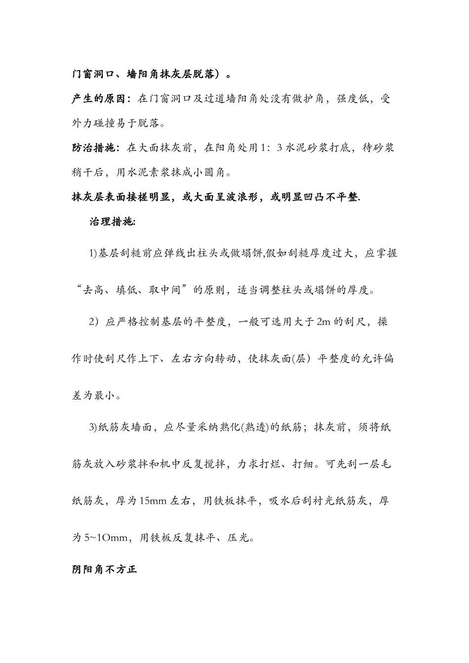 内墙抹灰质量通病及防治措施_第3页