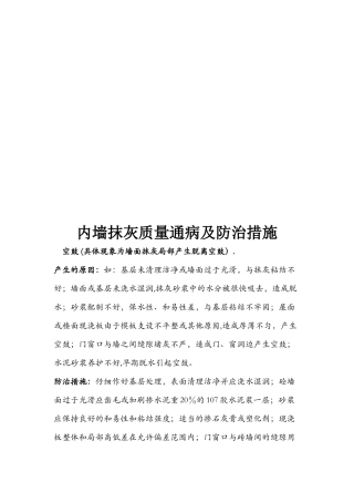 内墙抹灰质量通病及防治措施