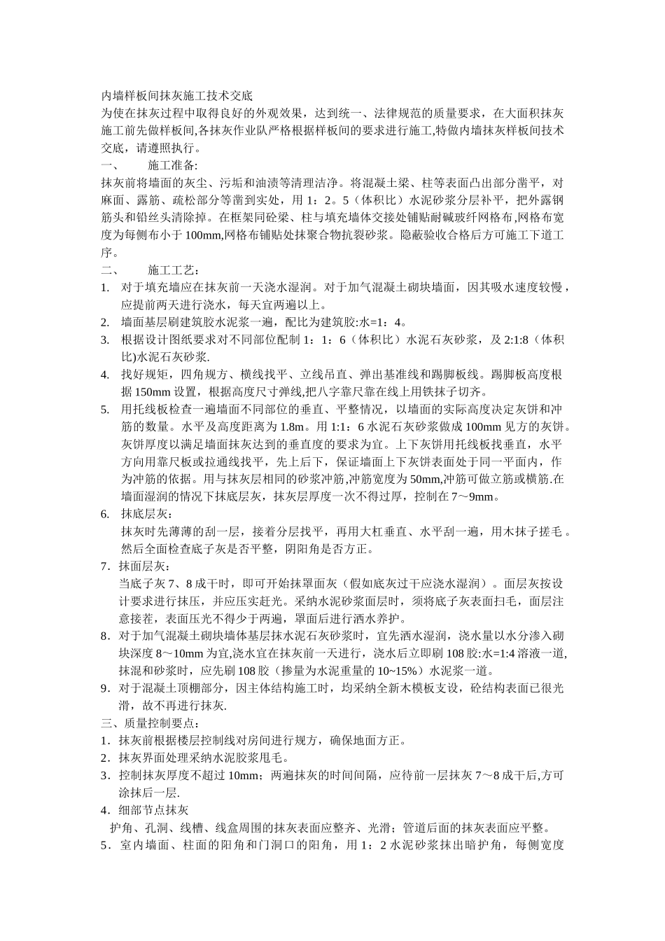 内墙样板间抹灰施工技术交底_第1页