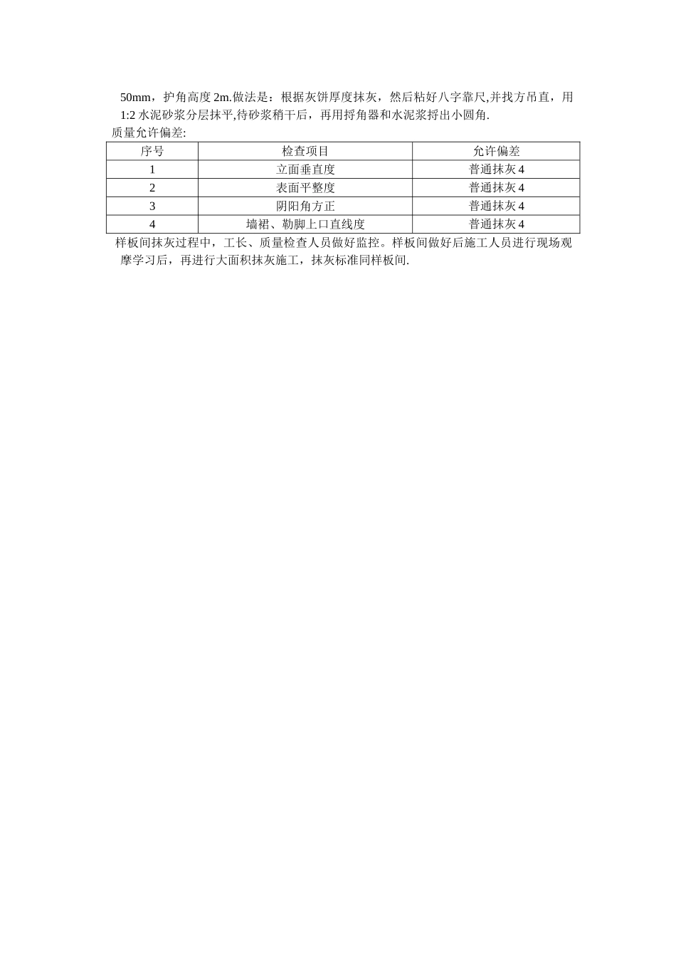 内墙样板间抹灰施工技术交底_第2页