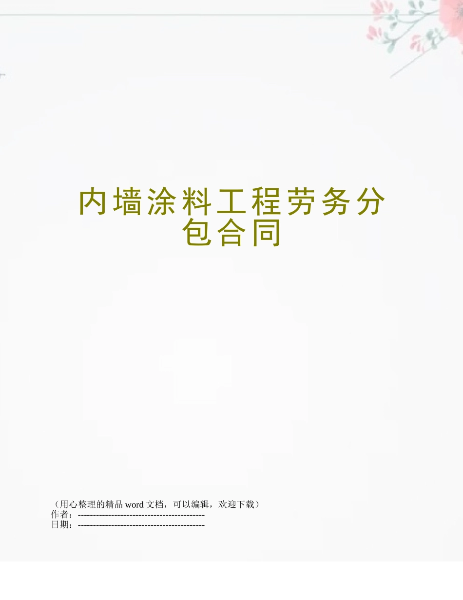 内墙涂料工程劳务分包合同_第1页