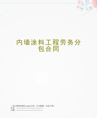 内墙涂料工程劳务分包合同