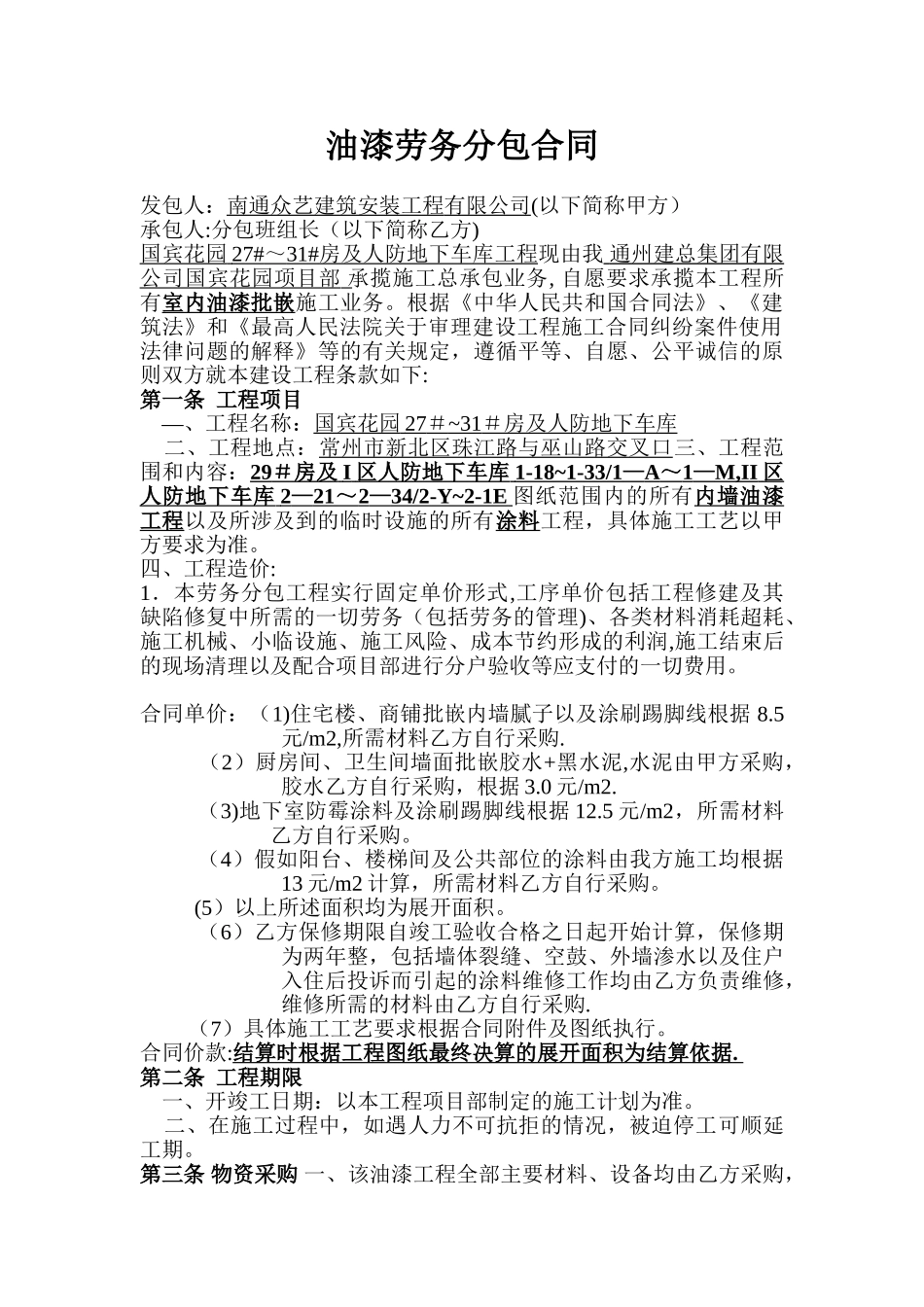 内墙油漆工劳务分包合同_第1页