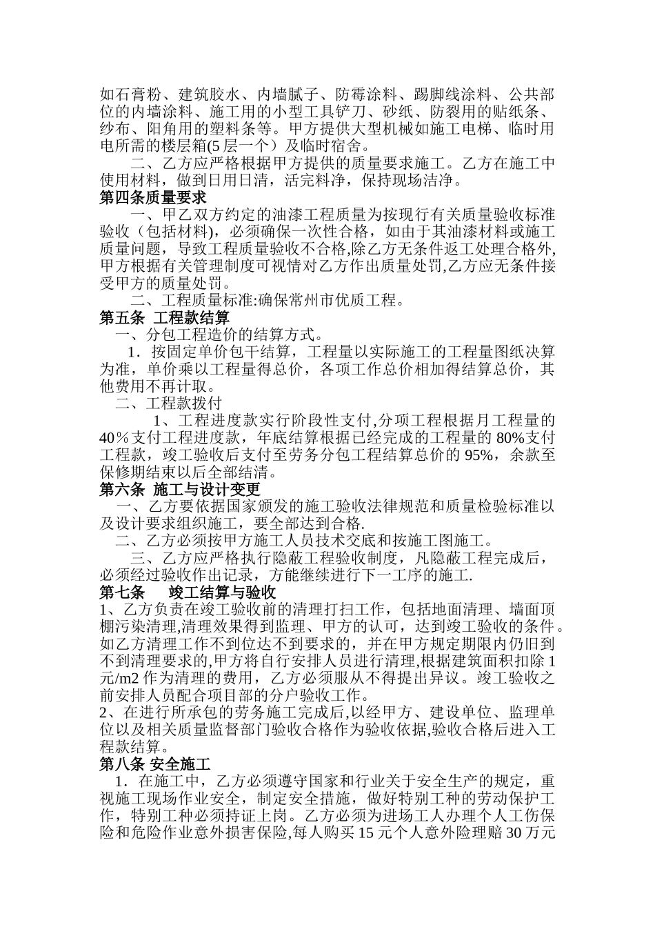 内墙油漆工劳务分包合同_第2页