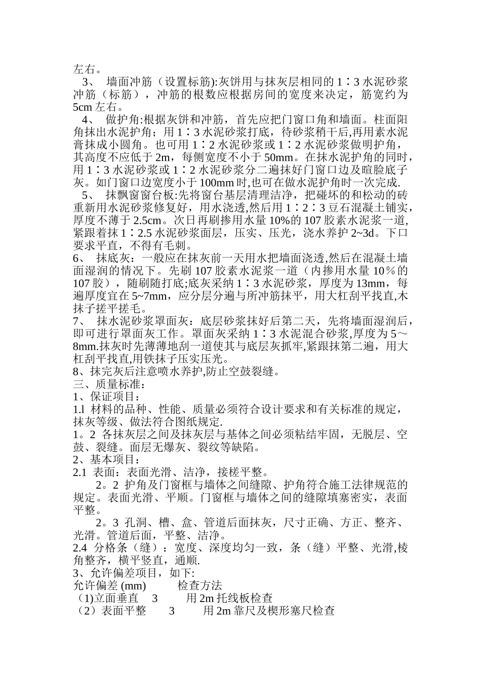 内墙抹灰质量控制的几大要点_第2页