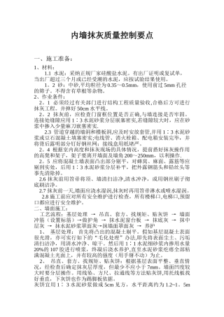 内墙抹灰质量控制的几大要点