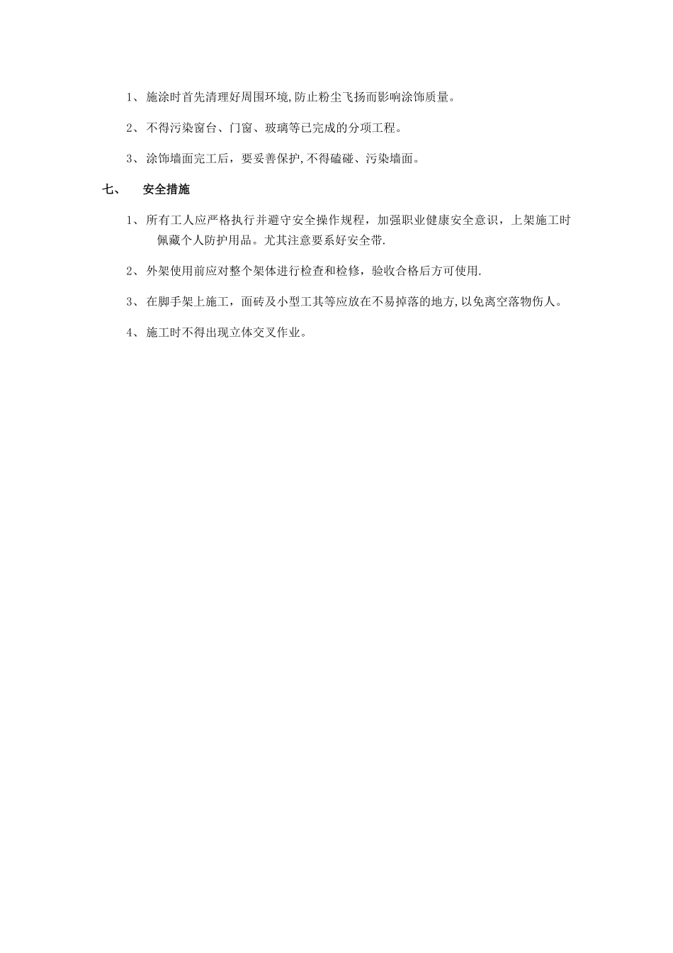 内墙涂料工程技术交底_第3页