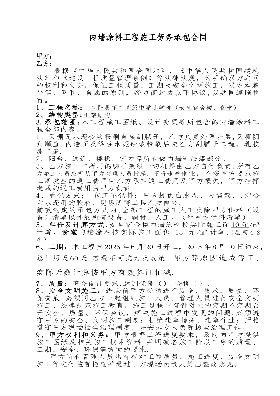 内墙涂料工程施工劳务承包合同_第1页