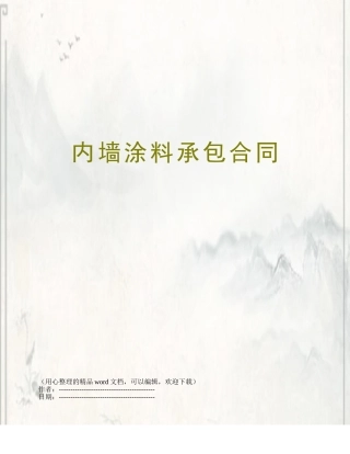 内墙涂料承包合同