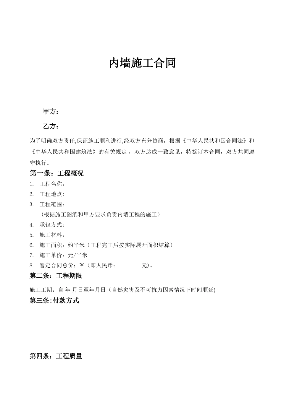 内墙施工合同范本_第1页