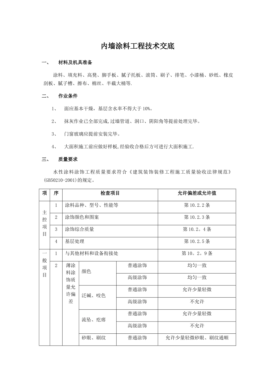 内墙涂料工程技术交底_第1页