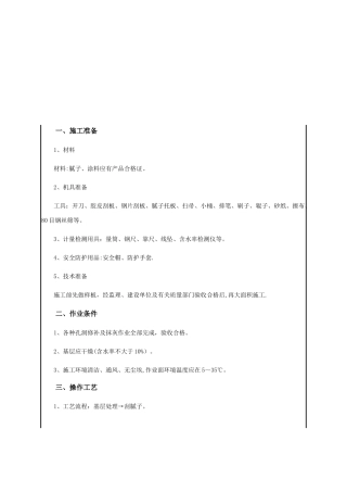 内墙涂料技术交底39018