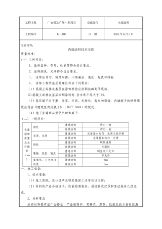 内墙涂料技术交底