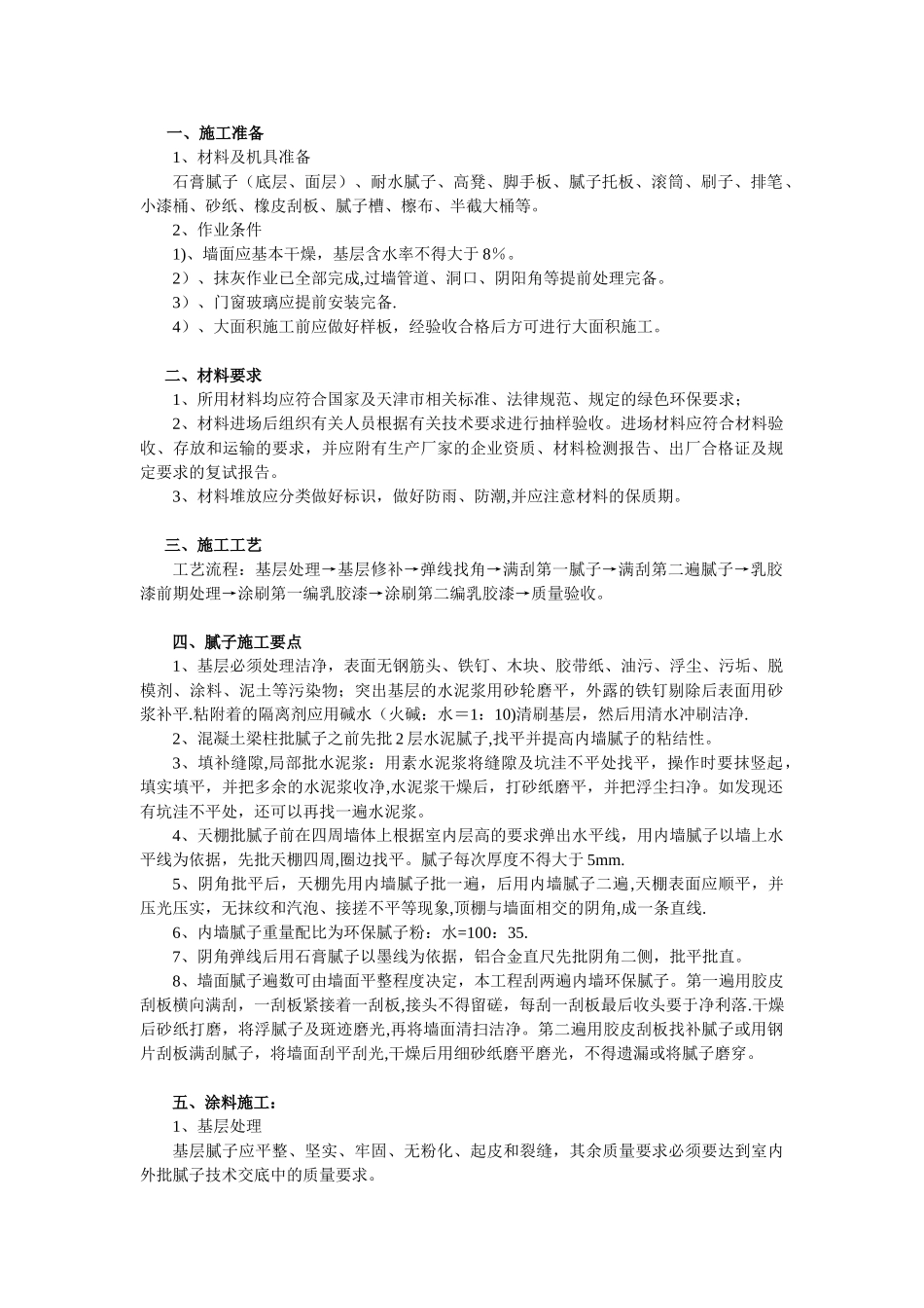 内墙涂料技术交底39066_第1页