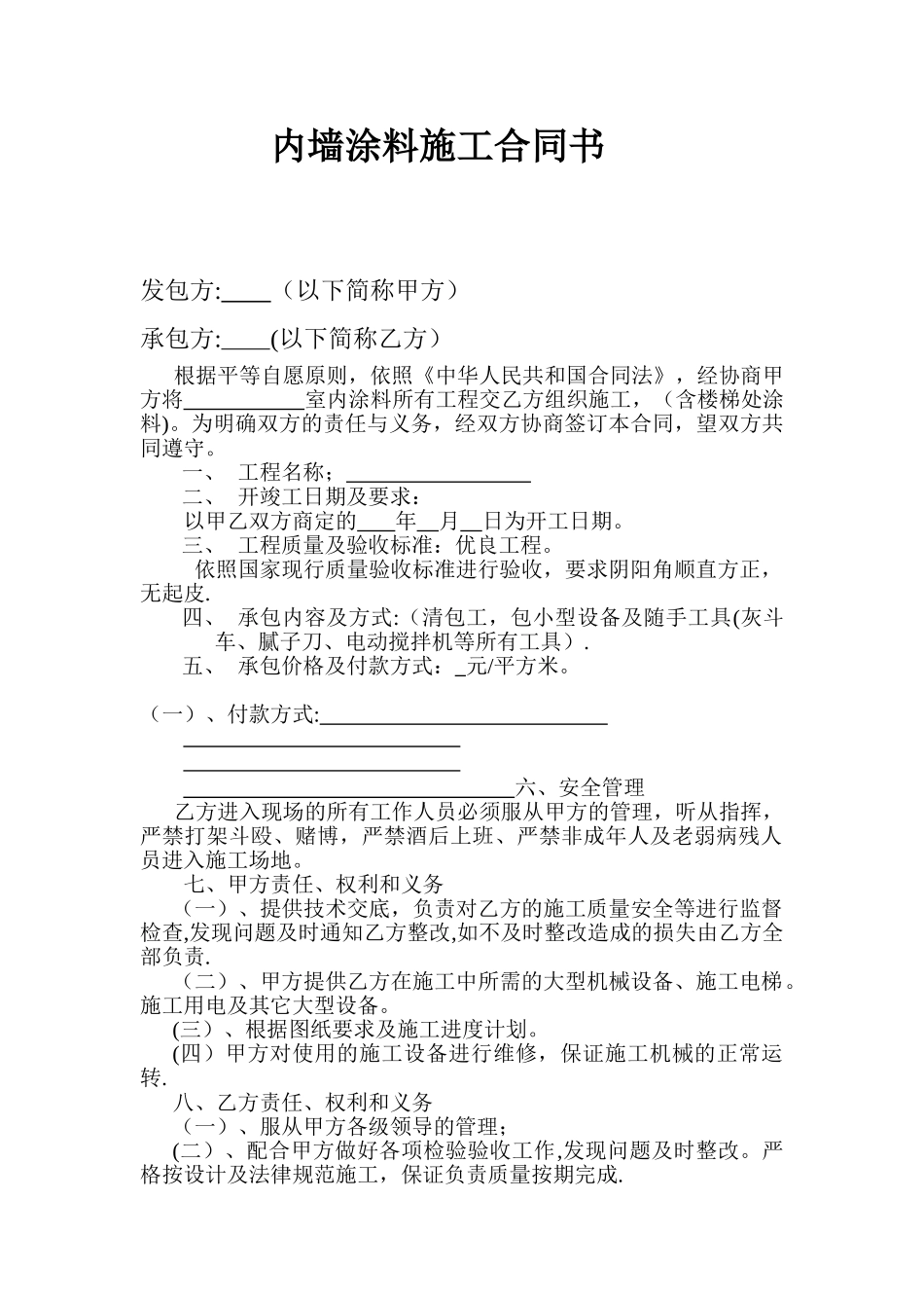 内墙涂料施工合同书_第1页