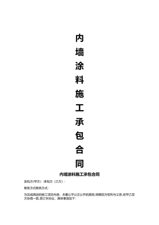 内墙涂料施工承包合同79960