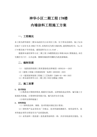 内墙涂料施工方案-