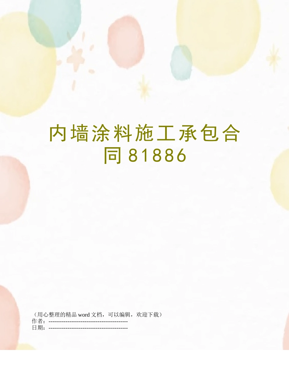 内墙涂料施工承包合同81886_第1页