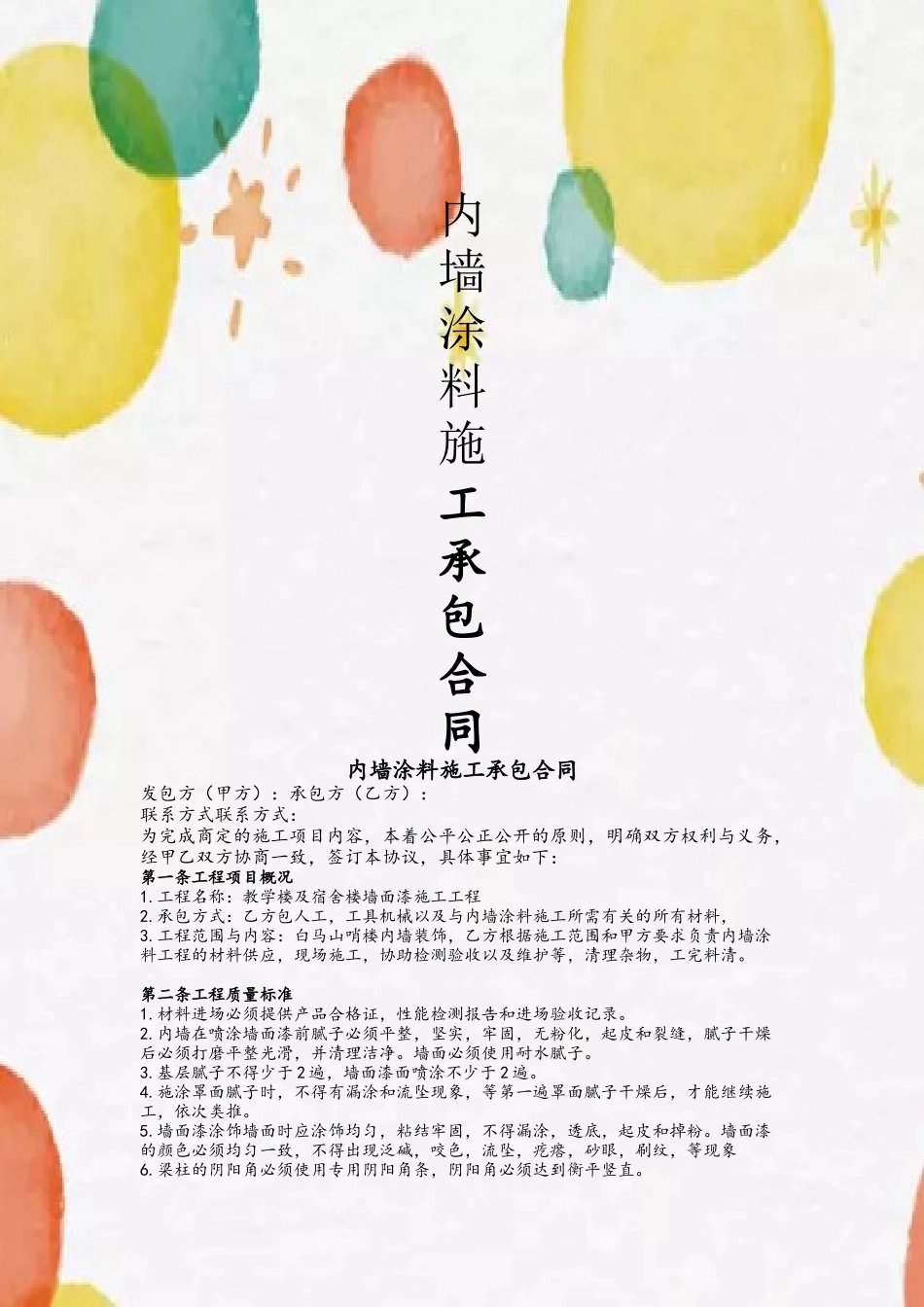 内墙涂料施工承包合同81886_第2页