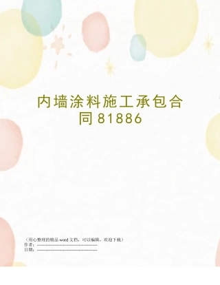 内墙涂料施工承包合同81886