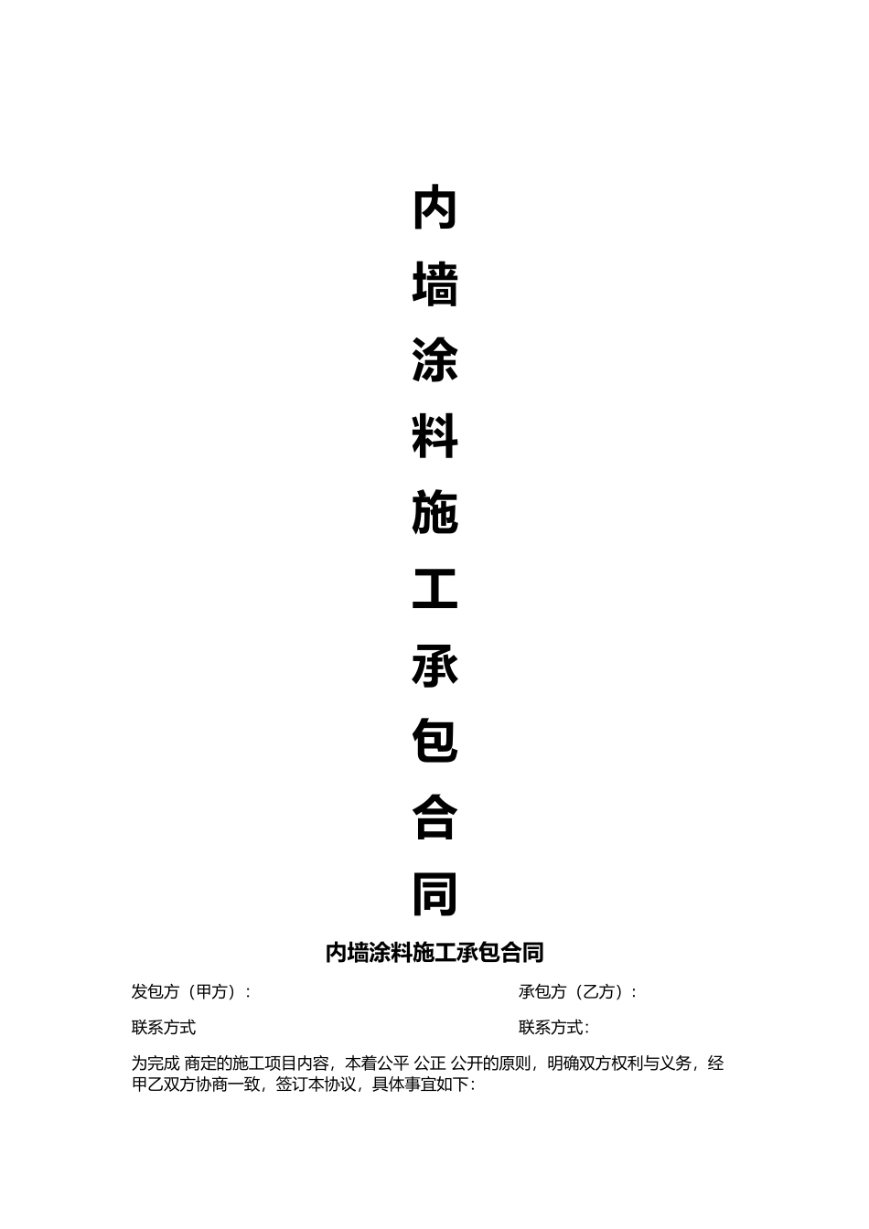 内墙涂料施工承包合同_第1页