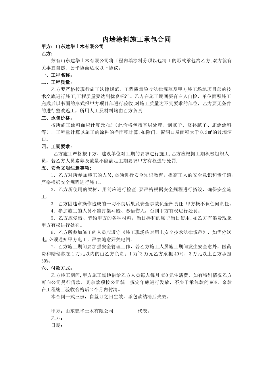 内墙涂料施工承包合同36583_第1页